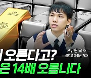 5000년 역사적 저점왔다…"금 7배 오른면 은은 14배" [부꾸미]