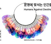 'KCDF공예·디자인 공모전시' 유다흰 작가…'운명에 맞서는 인간들'