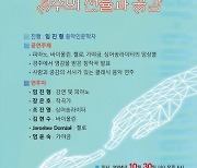 동국대 WISE캠퍼스, '음악 인문학 콘서트' 오는 30일 개최