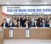 달성군의회, 전통시장 활성화 방안 토론회 개최