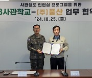 육군3사관학교-(주)풍산 사관생도, 인턴십 업무협약 체결