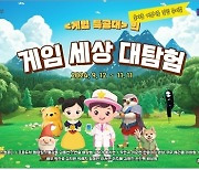 전국 유아들 찾아갈 특별한 뮤지컬 ‘게임세상대탐험’