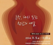 '천년의 예술' 김해분청도자기 축제 11월 5~10일 열린다