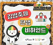 '제1회 김천김밥축제' 오늘 개막…먹거리·즐길거리 풍성