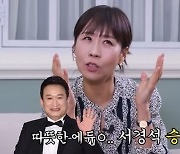 정선희 "이상형은 서경석…유재석·신동엽은 NO"