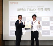 양산 코렌스, 글로벌 정보보안 'TISAX' 최고 등급 획득