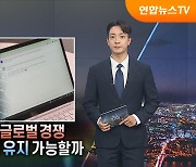 [탐사보도 뉴스프리즘] AI 검색 둘러싼 글로벌 경쟁…구글 패권 유지할까