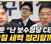 김용태 "추경호, 특별감찰관 의총 표결? 국힘 전부 바보 된다" [한판승부]