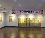 청심궁중민화연구회 '27인의 민화 작가' 작품전