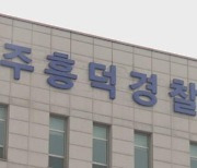 흉기 휘둘러 전 부인 숨지게 한 30대 외국인 긴급 체포