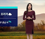 [날씨] 일요일 차차 흐려져 남해안·제주 비…종일 선선