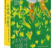 이상권 작가의 '식물 예찬'···논픽션 '소년의 식물기' 펴내