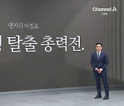 [앵커의 마침표]저출생 탈출 총력전