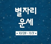 [카드뉴스] 2024년 10월 마지막 주 ‘별자리 운세’