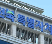 전북도, 2024 대한민국 공공디자인대상 '우수상'