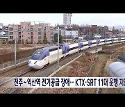 전주∼익산역 전기공급 장애···KTX·SRT 11대 운행 지연