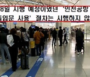 인천공항, 연예인 특혜 논란에 "별도 출입문 철회…대책 재논의"