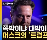 [자막뉴스] 트럼프에 판돈' 1,000억'...머스트의 대담한 도박