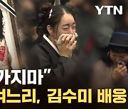 [자막뉴스] 며느리 통곡 속 '일용엄니'김수미 영면...발인식 눈물바다