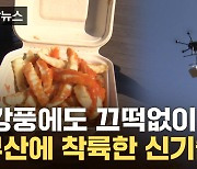 [자막뉴스] 길 막혀도 따끈따끈 '배달 완료'...공원서 벌어진 혁명