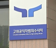 '늑장 재가'로 고비 넘긴 공수처...사건 넘치는데 인력난 여전