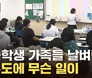 [자막뉴스] '이제 돈 내야' 예산 잘려 중단 위기...초중교까지 번지나