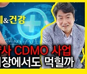 국내 제약업계의 글로벌 CDMO사업 도전[AK라디오]