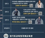 경기도교육청국제교육원, 세계 리더 양성에 힘쓰다