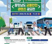 충남도, '교통안전 콘텐츠 공모전' 개최