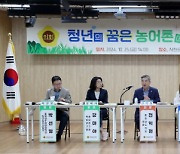 충남도의회, '청년의 꿈은 농어촌에 있다' 의정토론회