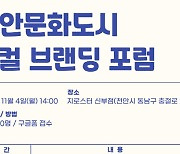 충남문진원, 천안문화도시 로컬 브랜딩 포럼 개최