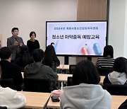 계룡시청소년상담복지센터, 청소년 마약중독 예방교육 실시