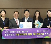 용인특례시, '2024 대한민국 공공디자인대상' 문화체육관광부 장관상 수상