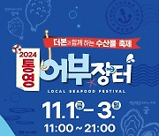 더본코리아, 경남 통영시와 수산물 축제 `통영어부장터` 개최