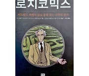 앎을 유혹하는 금단의 보물창고 ‘로지코믹스’