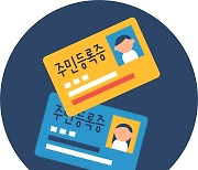 주민등록증 바뀐다…행안부, 주민등록증 새 디자인 공모