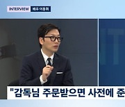 [TVis] ‘결혼, 하겠나?’ 이동휘 “애드리브 1줄 500원 받고파→저예산 독립영화 시장 확장” (‘뉴스룸’)