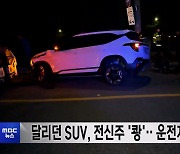 달리던 SUV, 전신주 '쾅'‥운전자 부상