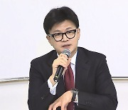 한동훈 "대통령에 반대, 개인적인 것 아냐‥우리 모두 사는 길"