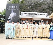 구미시, '박정희 대통령 서거 45주기 추모제 및 추도식' 개최