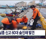 실종 신고 60대 숨진채  발견