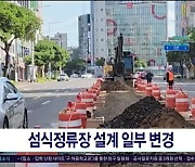 섬식정류장 설계 일부 변경