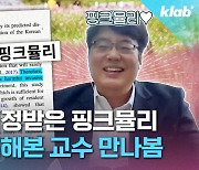 [크랩] 핑크뮬리, 진짜 우리 생태계에 유해할까? 직접 실험한 교수님 의견 직접 물어봄