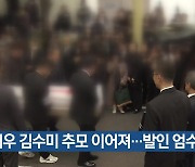 배우 김수미 추모 이어져…발인 엄수