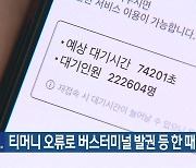 티머니 오류로 버스터미널 발권 등 한 때 먹통