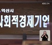 “문 닫고 떠나고”…‘사회적 기업’ 지원 줄어 위축