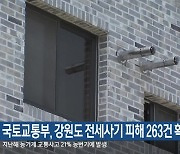 국토교통부, 강원도 전세사기 피해 263건 확인