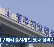 친구 때려 숨지게 한 50대 징역 4년