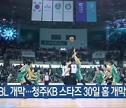 WKBL 개막…청주KB 스타즈 30일 홈 개막전