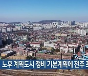 노후 계획도시 정비 기본계획에 전주 포함